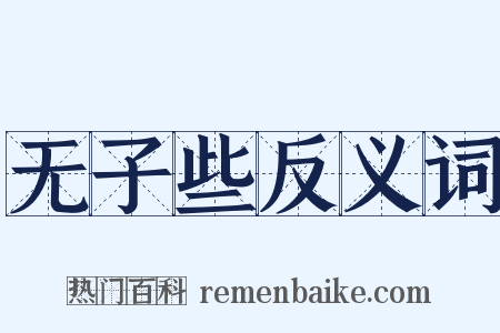 无子些反义词是什么意思的图片